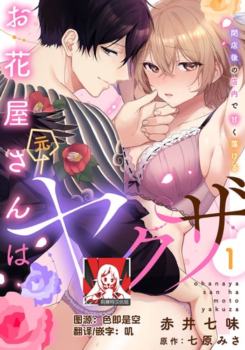 [Akai shichimi Shichihara Misa ache] ohanayasan wa moto yakuza ~ heiten-go no ten'nai de amaku torokeru ~ 前黑帮大哥之花店店长爱上我 ～打烊后在店里甜蜜涩涩～ 1-3 [Chinese] [莉赛特汉化组]