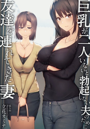 [立花オミナ] 巨乳が2人いないと勃起しない夫のために友達を連れてきた妻1、2 巨乳が二人いないと オマケ本 [鬼畜王汉化组] [無修正] [彩字]