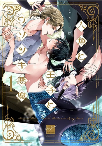 [Tokishiba] Ningyo to Ouji to Usotsuki Akuma 人鱼与王子与骗子恶魔 act 1-2 [Chinese] [冒险者公会] [Digital]
