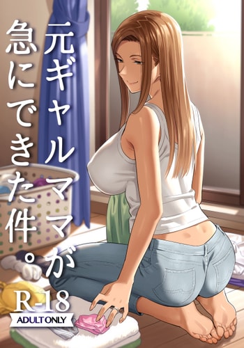 [Hito no Fundoshi (Yukiyoshi Mamizu)] Moto Gal Mama ga Kyuu ni Dekita Ken [Chinese] [瓜皮汉化x配菜有彩改圖] [Colorized] [Digital]