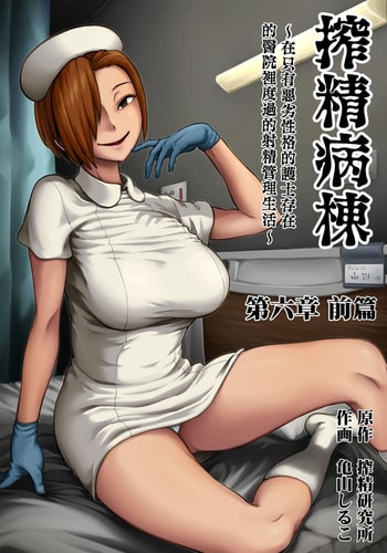 [Sakusei Kenkyuujo Kameyama Shiruko] Sakusei Byoutou ~Seikaku Saiaku no Nurse shika Inai Byouin de Shasei Kanri Seikatsu~ 搾精病棟～在只有惡劣性格的護士存在的醫院裡度過的射精管理生活～[Chinese] [禁漫漢化組