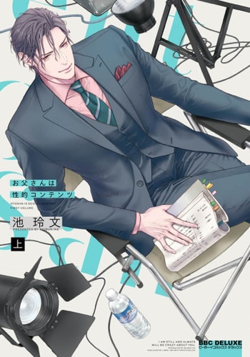 [Ike Reibun] Otou-san wa Seiteki Content Jou 爸爸是性欲代餐 [Chinese] [看海汉化组] [Digital]