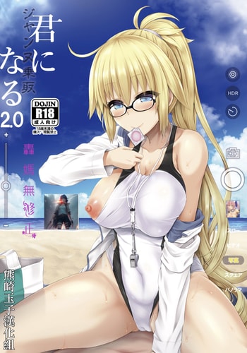 你 成為聖女貞德2.0 [轟媽無修正版][熊崎玉子汉化组] 君-ジャンヌ・ダルク-になる 2.0 (Fate_Grand Order)