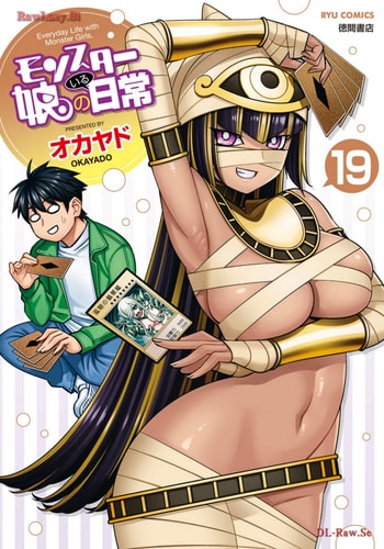 [オカヤド] モンスター娘のいる日常 第19卷