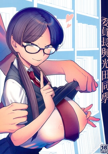 (C100) [サヨナラホーネット (ヨシラギ)] 委員長と光田くん [中国翻译]