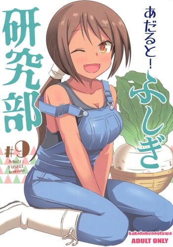 (C102) [かこひめのうつわ (ゆうまずめ)] あだると!ふしぎ研究部9 (あつまれ!ふしぎ研究部)