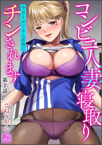 [さぬきやん] コンビニ人妻寝取り 今日もおじさん店長にチンされます【第1話】