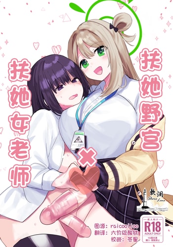 [一球入魂 (やしろおさ)] ふたなりノノミ×ふたなりおんなせんせい (ブルーアーカイブ)｜扶她野宫 x 扶她女老师 [欶澜汉化组] [DL版]