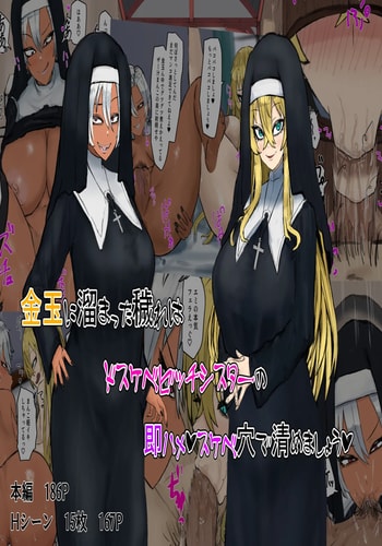 [カブト3号] 金玉に溜まった穢れはドスケベビッチシスターの即ハメスケベ穴で清めましょう part1 [中国翻訳]