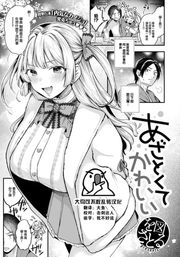 [を図さとる] あざとくてかわいい (COMIC 快楽天 2025年1月号) [大鸟可不敢乱转汉化] [DL版] [無修正]