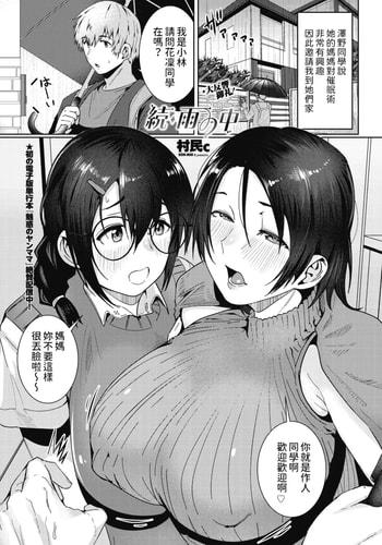 [村民c] 続・雨の中 (COMIC ペンギンクラブ 2025年1月号) [中国翻訳] [DL版]
