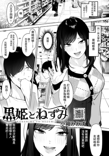[小箱みみず] 黒姫とねずみ