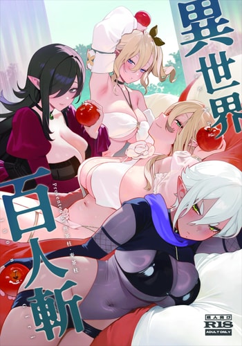 [煎茶柱] 異世界百人斬 [中国語] [DL版]