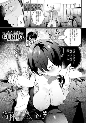 [GURIDA] 鳩羽さんと猿山くん2