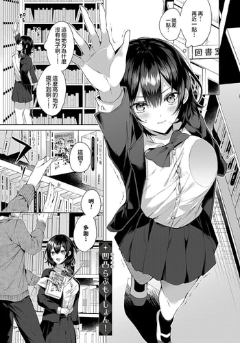 [めめゆ] 凹凸らぶもーしょん! (コミック エグゼ 42) [中国翻訳] [無修正]