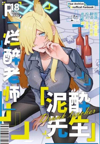 [美大生の卒製 (高良間男)] 泥酔先生 (ブルーアーカイブ) [欶澜汉化组]