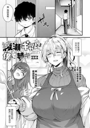 [ナスムスビム] 綾瀬ギャルは僕に夢中―お母さんも混ぜなさいよ―後編 (ラブはギャルから始まる運命) [Banana手工漢化] [DL版]