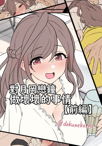 [毒猫ノイル] 月岡恋鐘に悪いことをする話(前編 後編) _ 對月岡戀鐘做壞壞的事情(前編 後編) (アイドルマスター シャイニーカラーズ) [Origin個人測試漢化] [無修