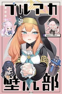 [tete-a-tete (Yuunagi Show)] BluArch Kabeshiri-bu (Blue Archive) [Digital] [Chinese] [白杨汉化组]