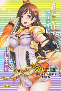 (C92) [cocon! (Otone)] Onee-chan wa Idol no Nitta-san 我阿姐叫新田美波 (THE IDOLM@STER CINDERELLA GIRLS) [Chinese] [黄记汉化组]