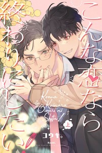 [Kouki ] Konna Koinara Owari ni Shitai! 这样的恋爱我才不要! Vol 1-2 [Chinese] [看海汉化组] [Digital]