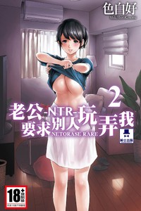 [Shikishiro Konomi] Netoraserare Vol 2 -NTR-老公要求別人玩弄我 2 [Chinese] [Digital] Part.2