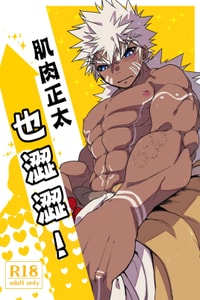 [Saibouheki (Fuminari)] Kin Shota Datte Shikoritai! 肌肉正太也涩涩! [Chinese] [橄榄汉化组] [Digital]