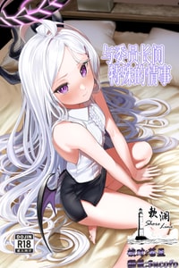[Tana kara Marriage (Choi Moz)] Iinchou to Tokushu na Jouji 与委员长间特殊的情事 (Blue Archive) [Chinese] [欶澜汉化组] [Digital]