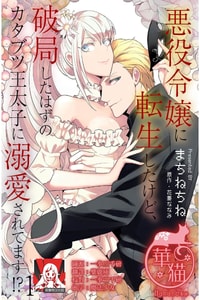 [Machinechine Hanabishi Nanami] akuyaku reijo ni tensei shitakedo, hakyoku shita hazu no katabutsu o taishi ni dekiai sa retemasu! 转生成恶役千金本应迎来破灭结局，没想到却被严肃死板的王太子宠上了天！？ 1-7