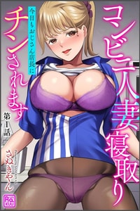 [さぬきやん] コンビニ人妻寝取り 今日もおじさん店長にチンされます【第1話】