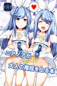(C93) [徐行区間 (かぜっと)] ニアノアがこっそり大人の階段を上る本 (SOUND VOLTEX) [中国翻訳]