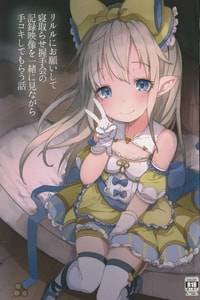 (C96) [さくらんぼ☆しゅがぁ (らい)] リルルにお願いして寝取らせ握手会の記録映像を一緒に見ながら手コキしてもらう話 (グランブルーファンタジー) [中国翻