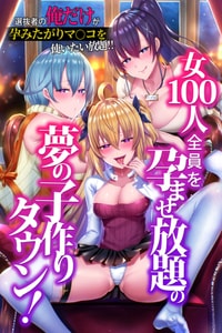 [NCP] 女100人全員を孕ませ放題の夢の子作りタウン！選抜者の俺だけが孕みたがりマ〇コを使いたい放題！！ [Banana手工漢化]