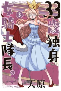 [天原] 33歲單身女騎士隊長。(03) 全 [zxycat2个人汉化]