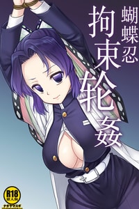 [ナギヤマスギ (那岐山)] しのぶ拘束輪姦 (鬼滅の刃)｜蝴蝶忍拘束轮姦 [角都九阳个人汉化] [DL版]