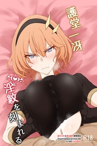 [会心屋 (家事王)] 護堂一冴 淫紋を刻まれる [中国翻訳] [DL版]