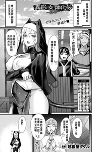 [越後屋タケル] 異形・女体化伝―終章― (コミックアンリアル 2025年12月号 Vol.118) [WPSX润色] [DL版]